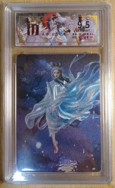 龙虎卡牌-八二场（满200元包邮，无佣金，每周六结拍，欢迎送拍） - 粗闪评级卡 百里卡牌 玄鸟聊斋 - 聂小青 9.5G