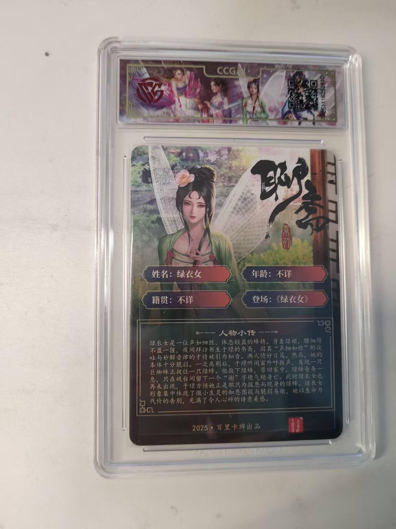 龙虎卡牌-八二场（满200元包邮，无佣金，每周六结拍，欢迎送拍） 粗闪评级卡 百里卡牌 玄鸟聊斋 - 绿衣女 9.5分