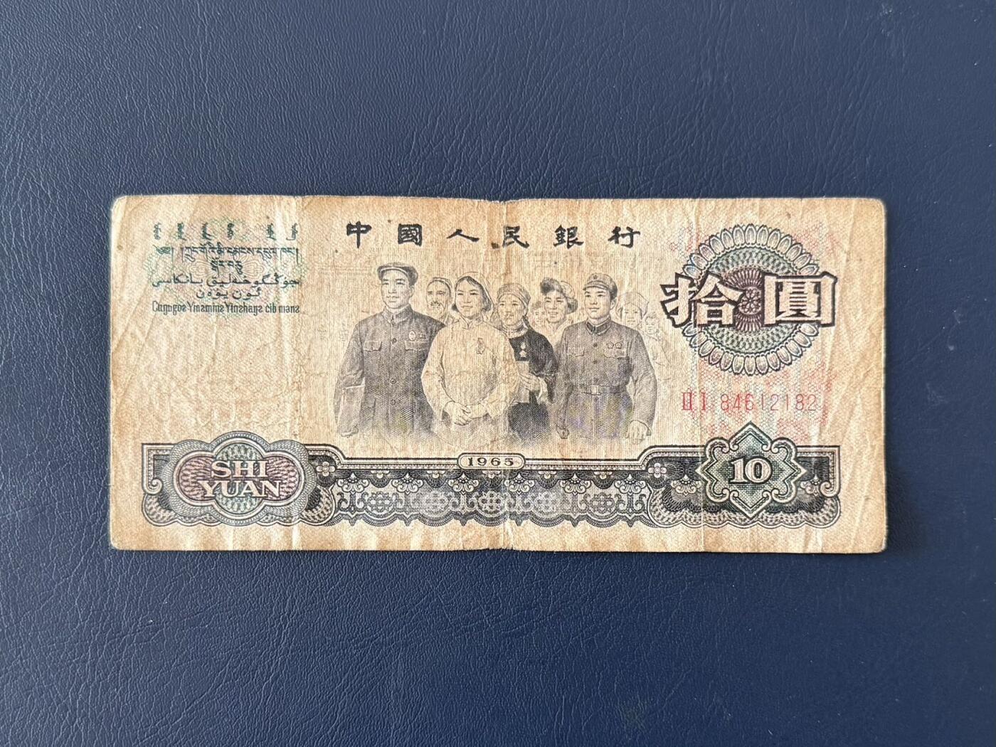 第三套大团结拾圆限时拍，全场包邮0佣金，第260417期