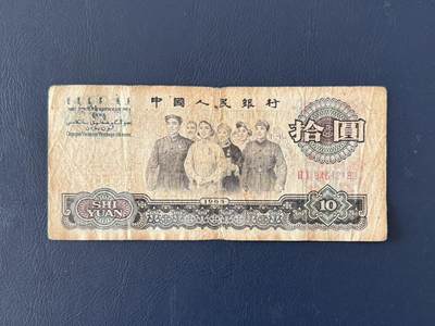 第三套大团结拾圆限时拍，全场包邮0佣金，第260417期 -  【乾奕收藏】1965年第三套人民币二冠10元大团结，老纸币包原票，中间小透，介意勿扰，有自然折痕和年代感，纸张发黄，因年代久远加之纸质收藏品保存难度大，适合收藏或怀旧，单张包邮，不议价请各位买家购买前仔细斟酌，售出不退不换。