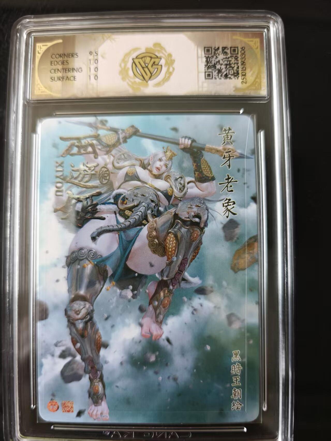 寸草不生 马年 第二期 2025焱卡文化西游姬  黄牙老象 黑暗王朝 折光10p