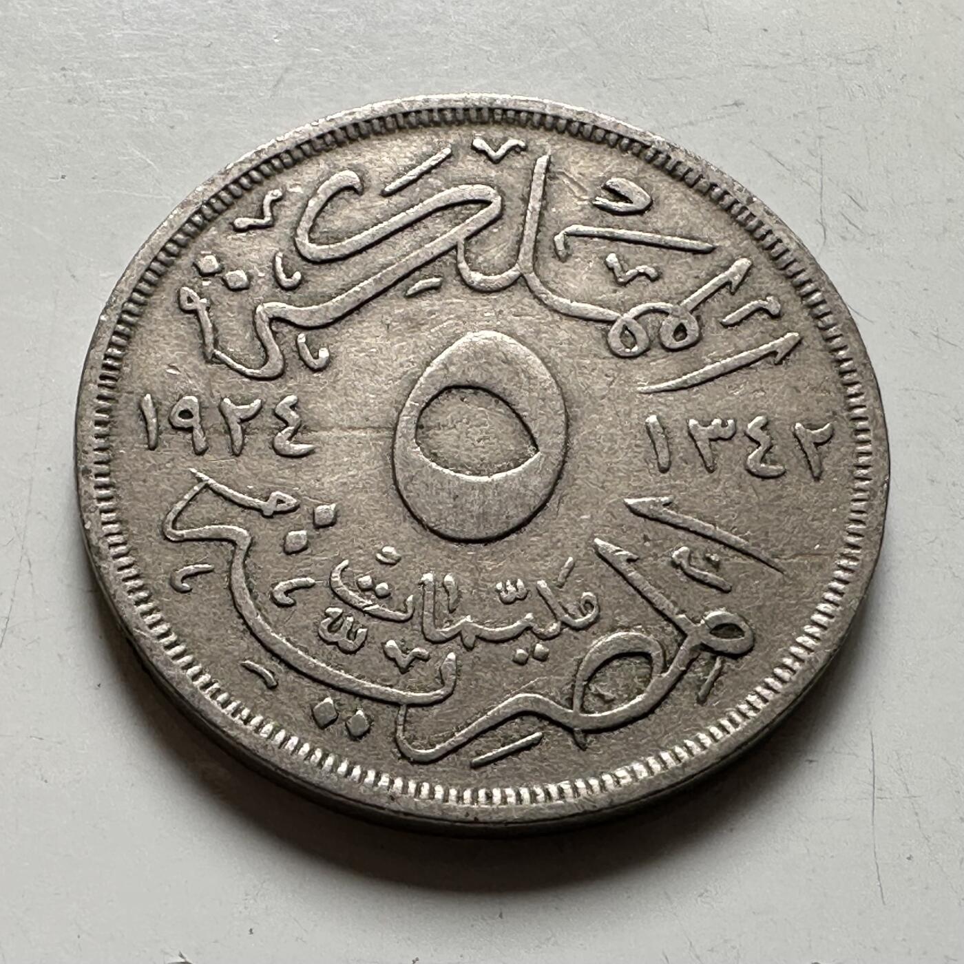 🌹外币初藏🌹🐯2026年第40场   每周二四六晚8️⃣点 世界钱币 埃及 1924年福阿德 5米利姆