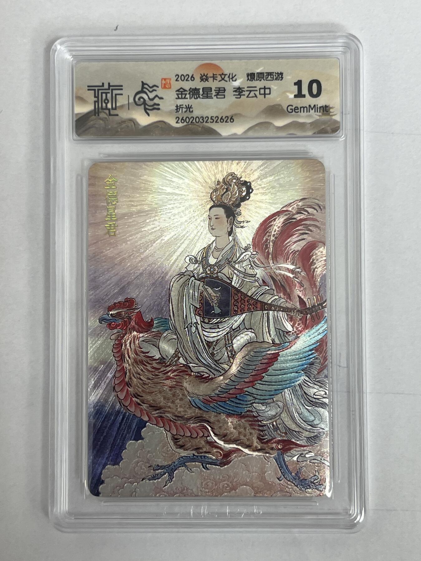 大麦马年第二场 2026 焱卡 燎原西游 李云中 金德星君 折光 10G