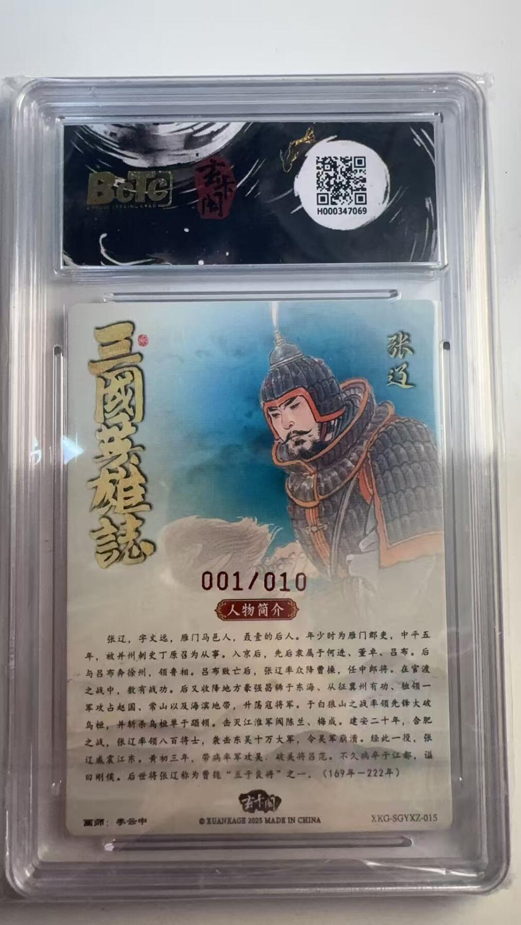 寸草不生 马年 第二期 【亲签首编】五虎上将（收藏礼盒）
张辽亲签限编粗闪
画师：李云中
001/010