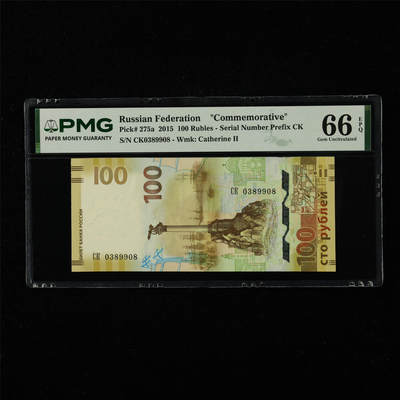 【亘邦集藏】第227期拍卖 - 2015年 俄罗斯纪念钞100卢布 PMG 66EPQ CK0389908