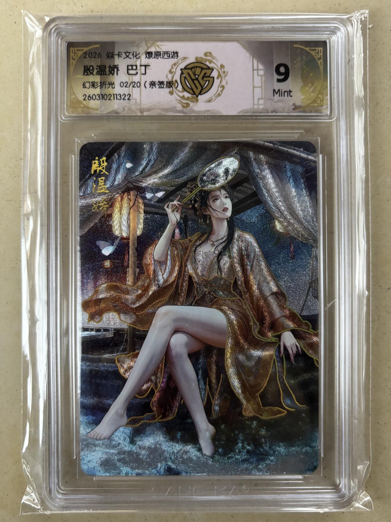 NO.29 好又多金牌大场，每周一站式配齐，方便凑单！（卖家送拍0抽成！周6晚9点截拍！） 【2/20编亲签】焱卡 燎原西游4 巴丁亲签 殷温娇 幻彩折光 9分