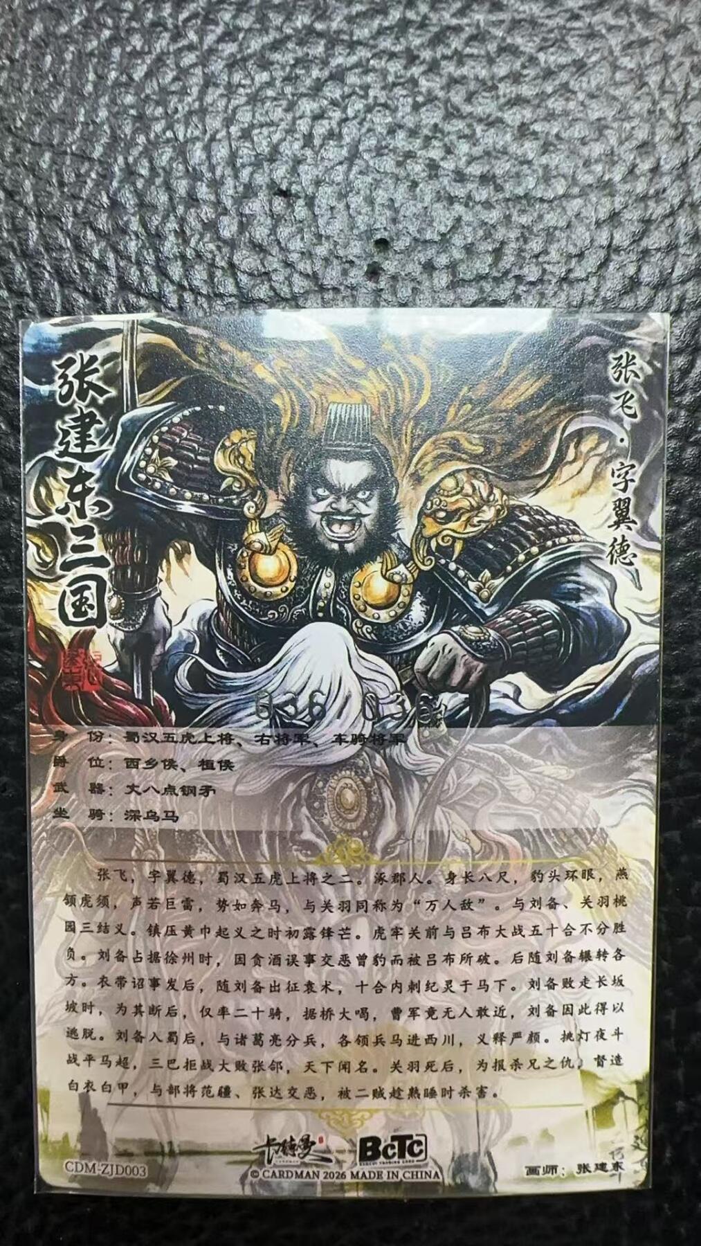 寸草不生 马年 第二期 【亲签】张建东三国 张飞 36/36 尾编