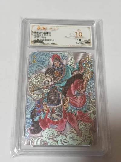 龙虎卡牌-八二场（满200元包邮，无佣金，每周六结拍，欢迎送拍） - 【10⭐ 亲签  编号04】粗闪评级卡  齐卡文化  冯涛 - 文丑 爆金