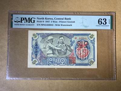 【礼羽收藏】🌏世界钱币拍卖第132期 - 【MNG433043】1947年朝鲜中央银行5元纸币，Pick#9，MNG冠，全小号，PMG63 EPQ 