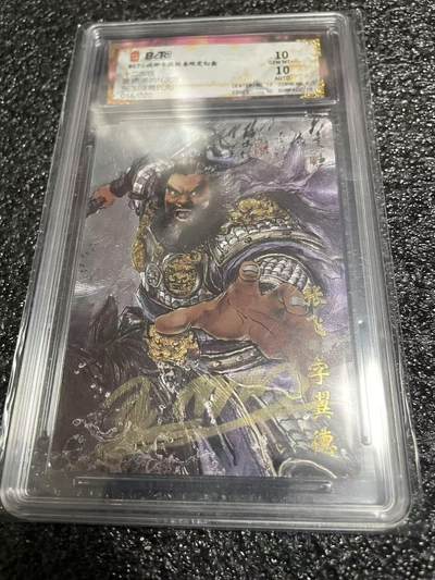 寸草不生 马年 第二期 - 琅琊卡牌  碳的N次方 张飞 亲签  浮雕折光 16/20  10分