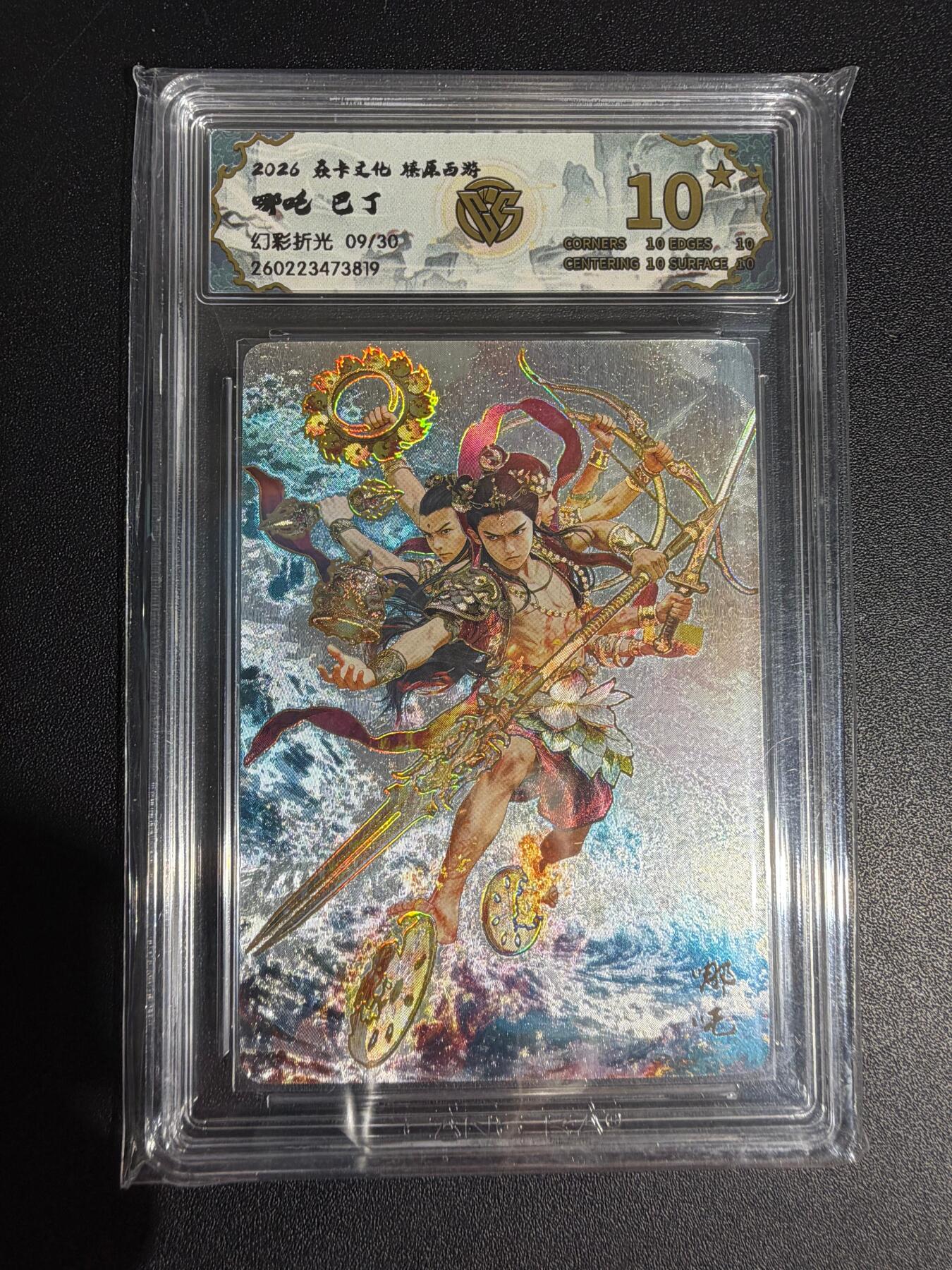 NO.30 好又多金牌大场，每周一站式配齐，方便凑单！（周6晚9点截拍，卖家送拍0抽成！） 【09/30编】焱卡西游4 巴丁 哪吒 幻彩折光 ccg10星最高分
