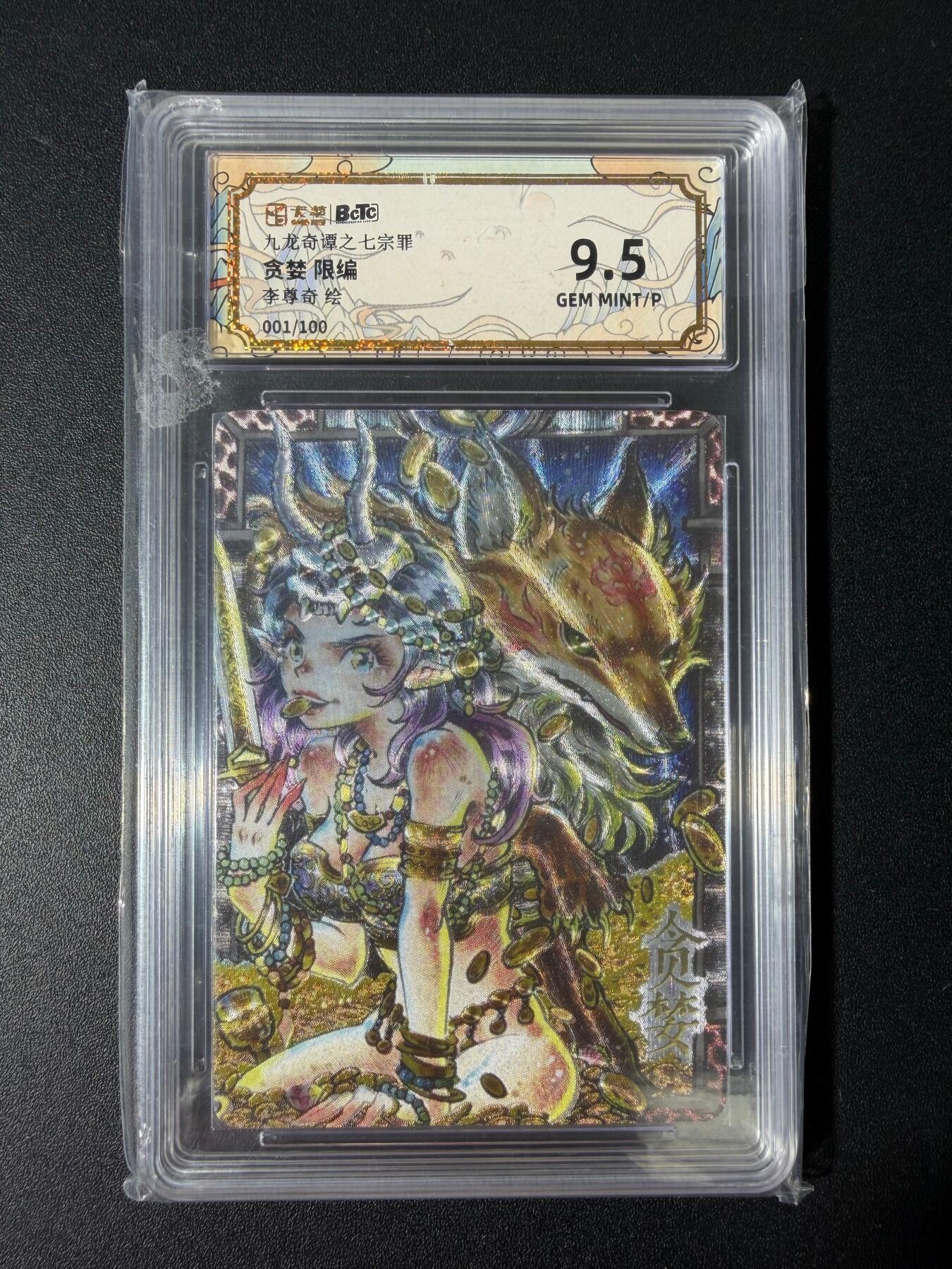 NO.30 好又多金牌大场，每周一站式配齐，方便凑单！（周6晚9点截拍，卖家送拍0抽成！） 【1/100首编】卡萃 七宗罪 李尊奇 贪婪 粗闪 9.5分