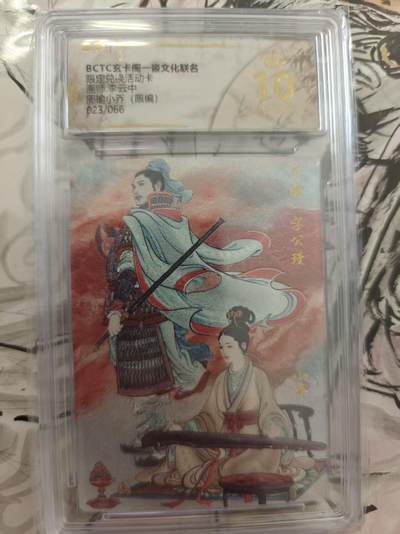 寸草不生 马年 第二期 - BCTC玄卡阁一沓文化联名限定兑换活动卡画师:李云中周瑜小乔(限编)023/066 爆金