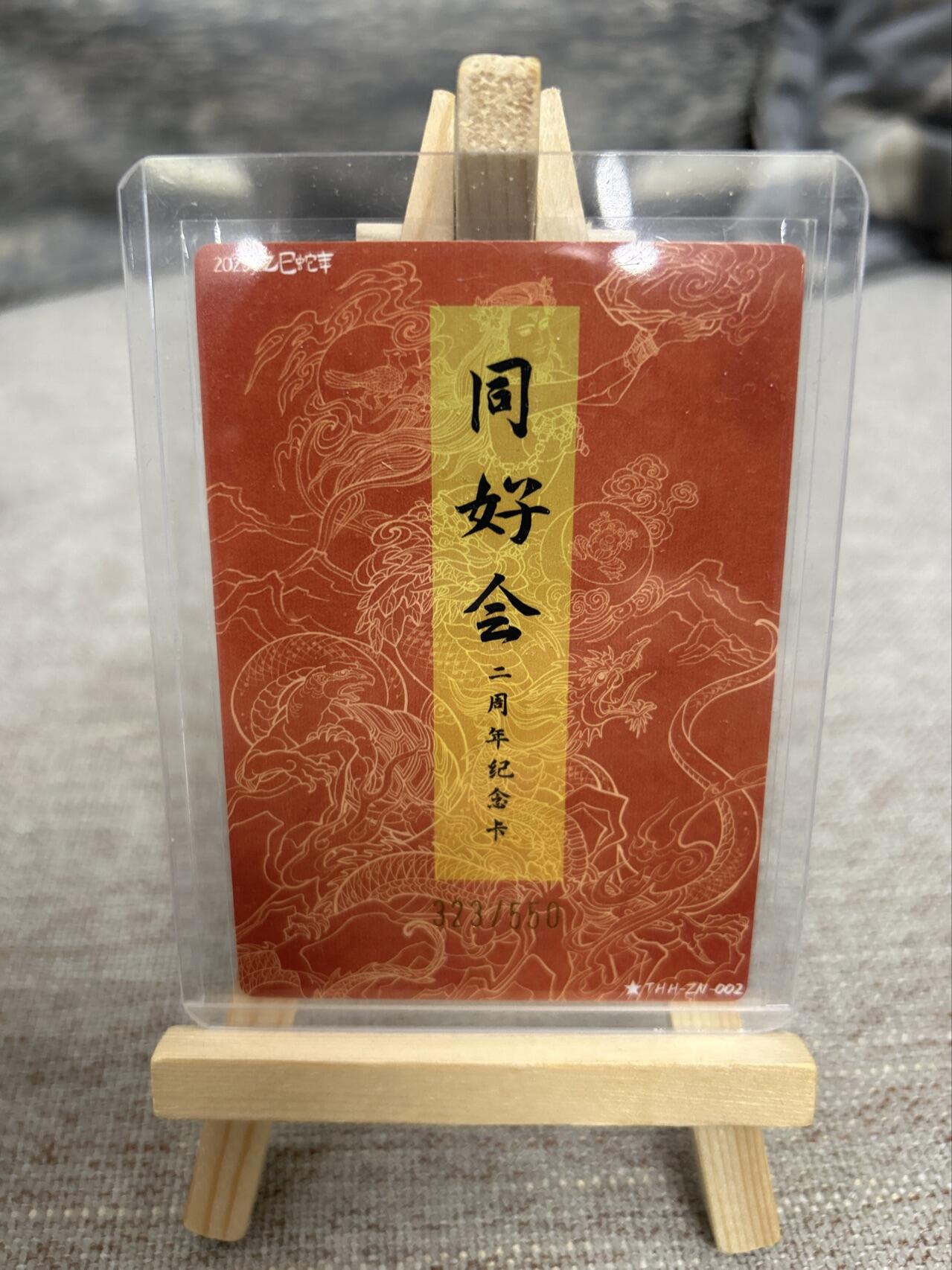 喜灰玩卡拍卖第七期，接拍品0佣金，欢迎送拍，释放现金流，让自己有资金可以购买更多喜欢的卡牌，让别的卡友能淘到更多心仪的卡牌 【限编323/550编】乙巳蛇年 同好会二周年纪念卡 折光粗闪