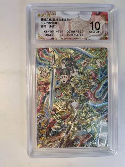 龙虎卡牌-八二场（满200元包邮，无佣金，每周六结拍，欢迎送拍） - 粗闪评级卡 墨婉文化 多吉 - 三头六臂哪吒 10分