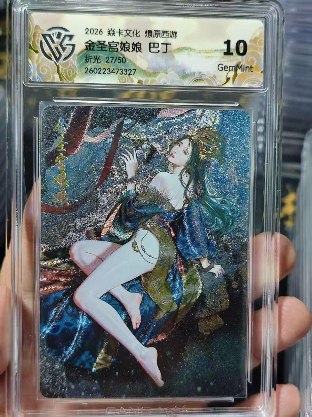 寸草不生 马年 第二期 2026 焱卡文化燎原西游金圣宫娘娘 巴丁折光 27/50 10g