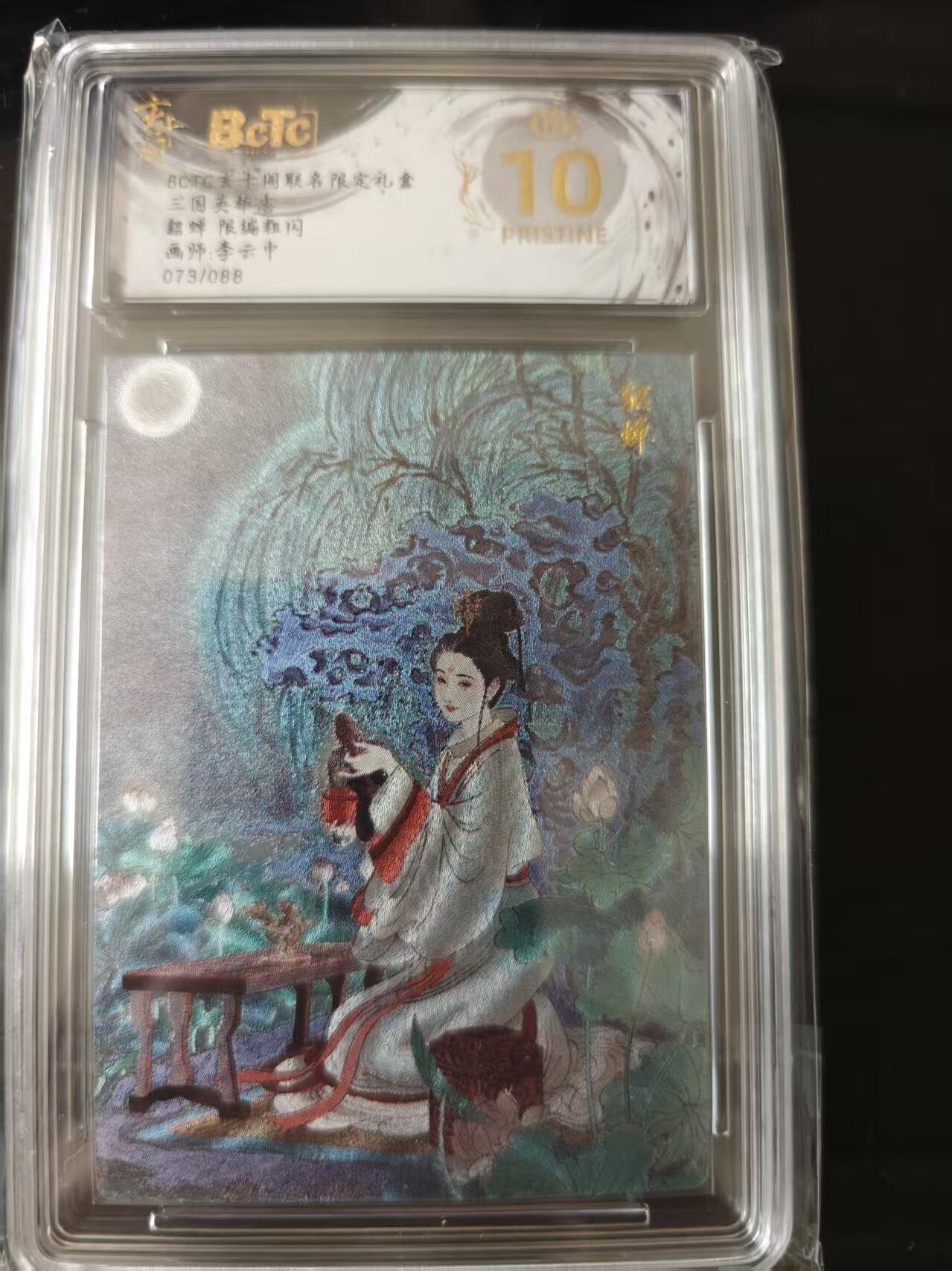 寸草不生 马年 第二期 三国英雄志 貂蝉 限编粗闪画师:李云中
073/088 爆金