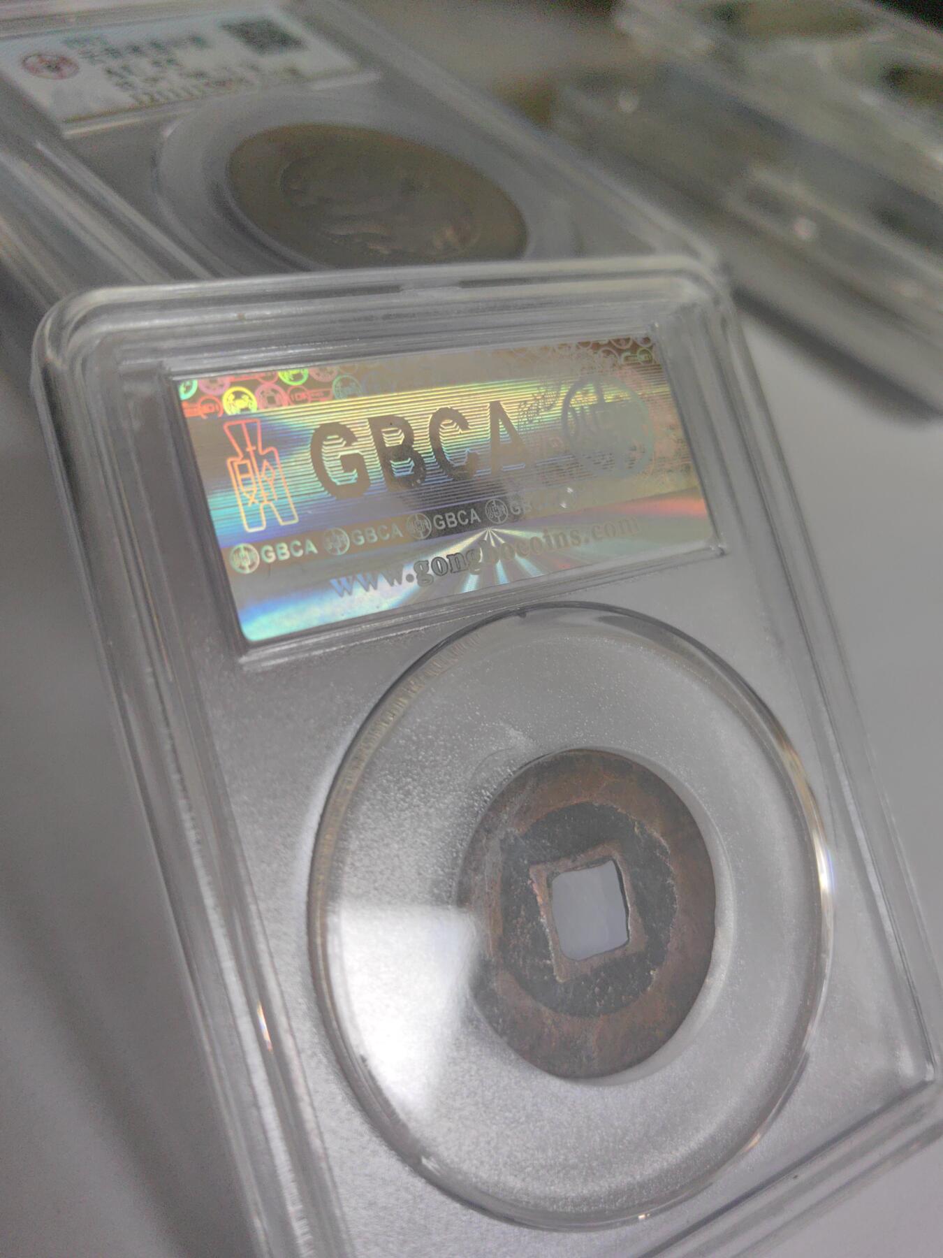 公博评级 美85 皇宋通宝