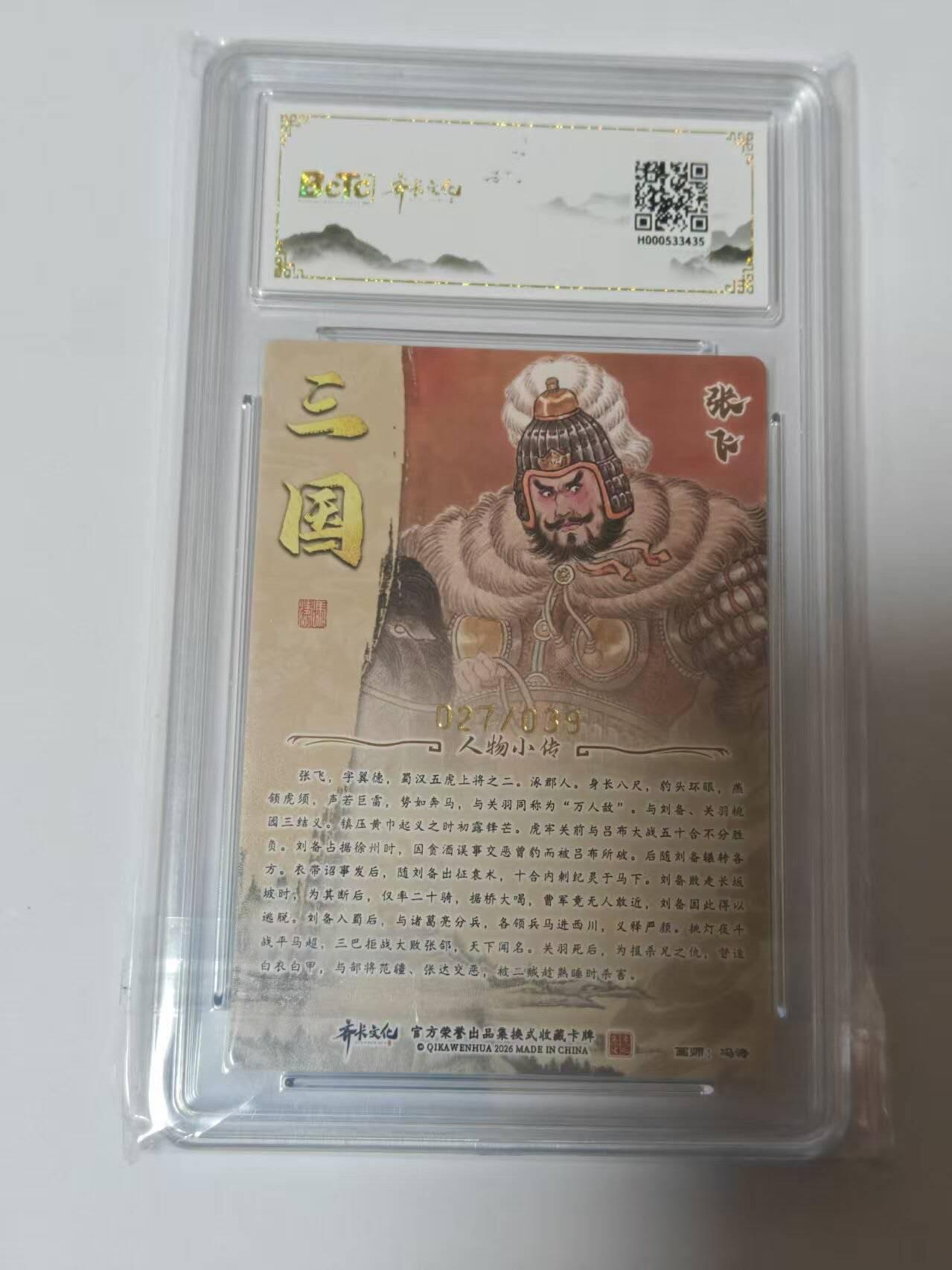 龙虎卡牌-八二场（满200元包邮，无佣金，每周六结拍，欢迎送拍） 【亲签  编号27】粗闪评级卡  齐卡文化  冯涛 - 张飞 10G