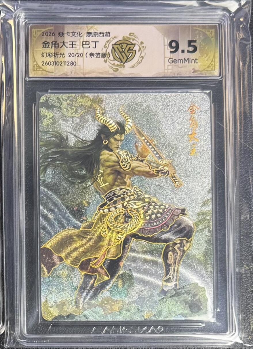 NO.29 好又多金牌大场，每周一站式配齐，方便凑单！（卖家送拍0抽成！周6晚9点截拍！） 【20/20尾编亲签】焱卡 燎原西游4 巴丁亲签 金角大王 幻彩折光 10G