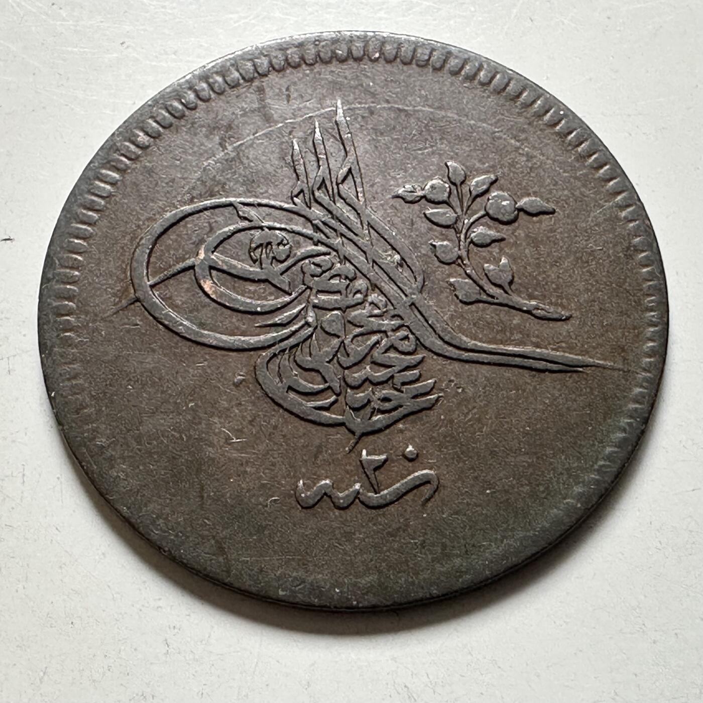 🌹外币初藏🌹🐯2026年第40场   每周二四六晚8️⃣点 世界钱币 奥斯曼帝国 1858年 阿卜杜勒-迈吉德一世 10帕拉铜币 27.5毫米