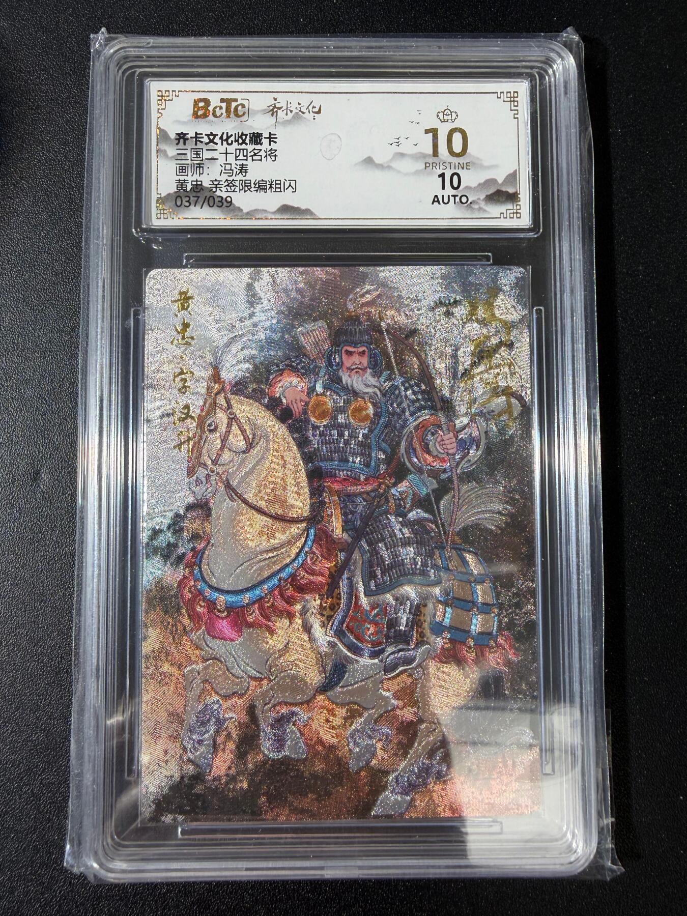 NO.30 好又多金牌大场，每周一站式配齐，方便凑单！（周6晚9点截拍，卖家送拍0抽成！） 【37/39编亲签】齐卡文化 三国二十四名将 冯涛亲签 黄忠 粗闪 爆金双10
