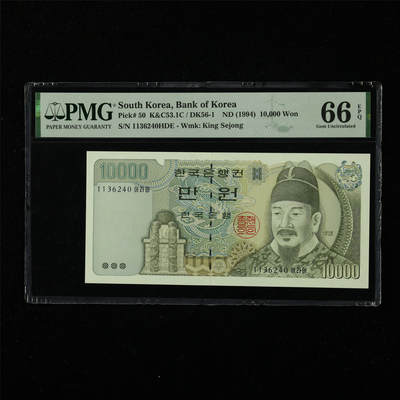 【亘邦集藏】第226期拍卖 - 1994年 韩国10000元 PMG 66EPQ 1136240HDE