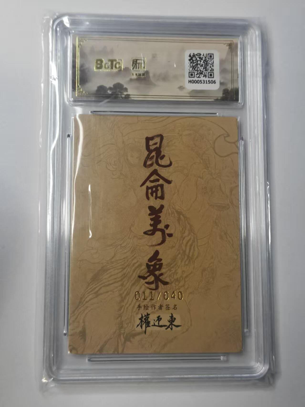 龙虎卡牌-八二场（满200元包邮，无佣金，每周六结拍，欢迎送拍） 【10⭐ 亲签 编号11】粗闪评级卡 昆仑万象 权迎东 - 大乔 爆金