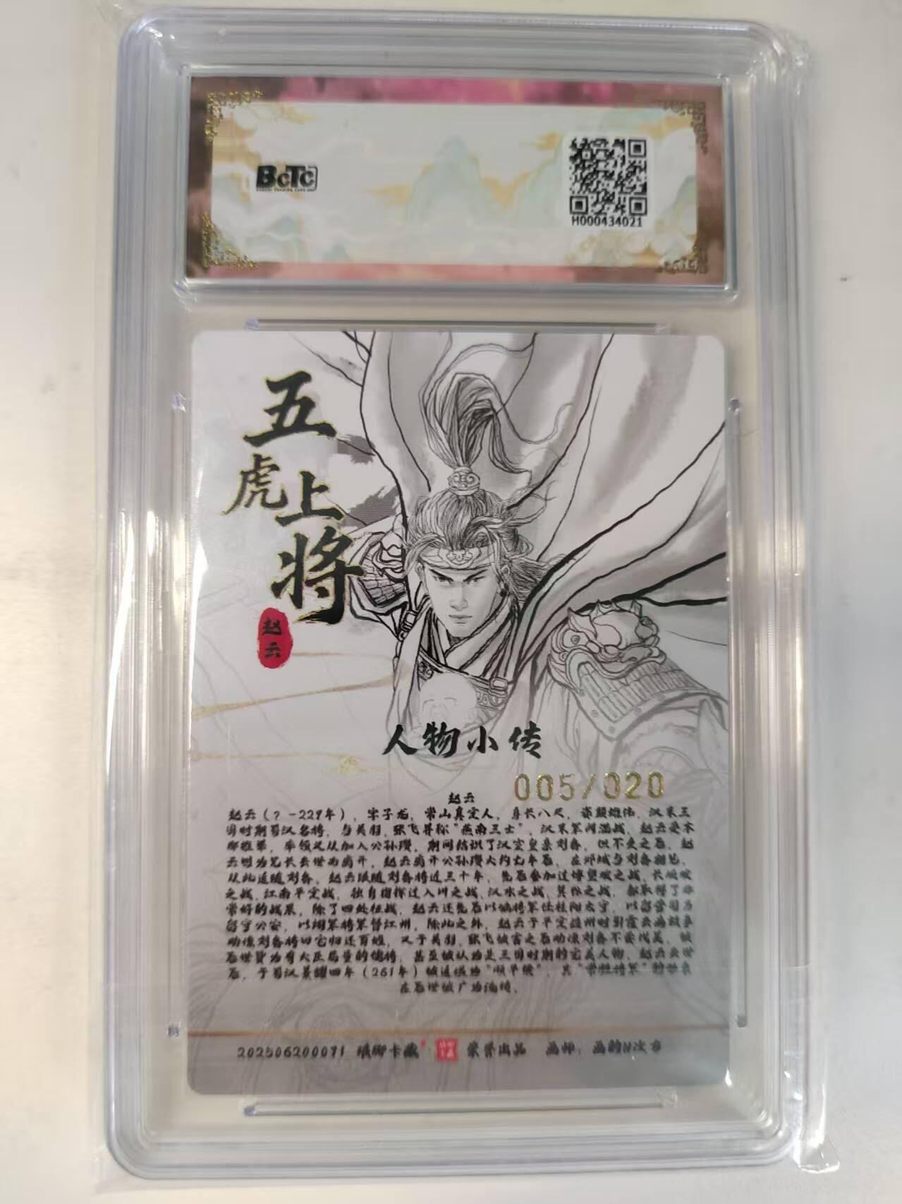 龙虎卡牌-八二场（满200元包邮，无佣金，每周六结拍，欢迎送拍） 【亲签 编号05】粗闪评级卡 琅琊 十二御极 画的N次方 - 赵云 9.5分