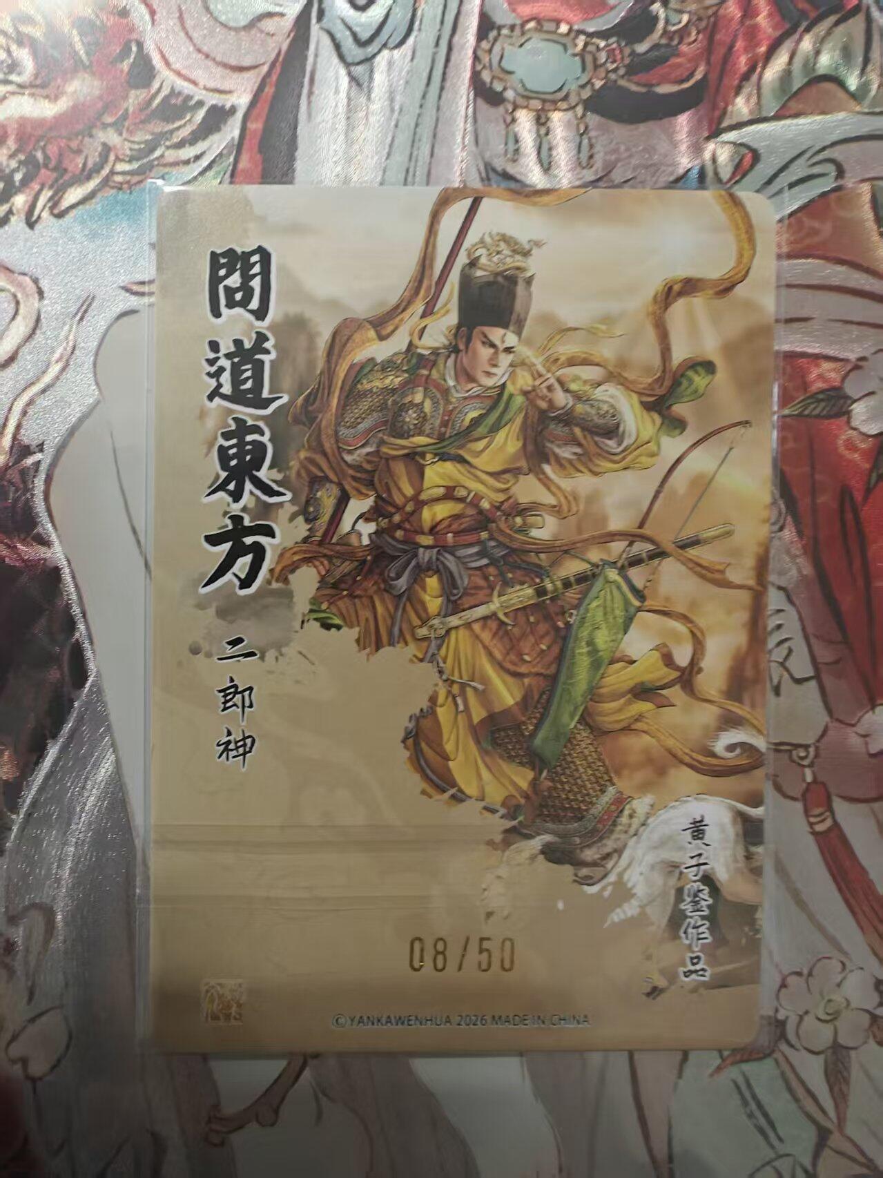 寸草不生 马年 第二期 问道东方黄子鉴二郎神折光限编08/50