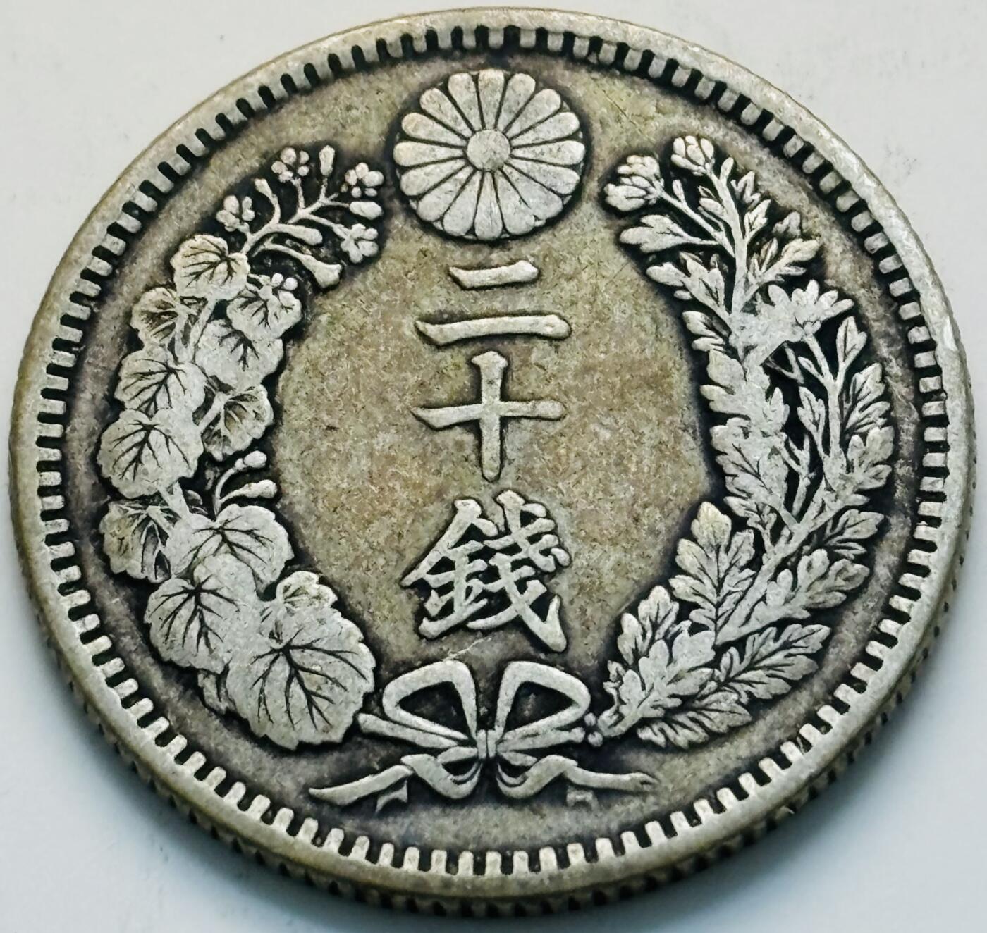 文馨钱币收藏第 299 场，长期接代拍业务 好品日本明治 32 年龙二十钱银币，5.39 克 800 银