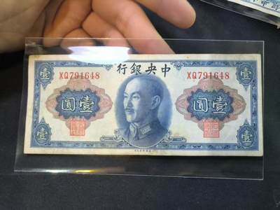 云宸嘉赏-勋臻佳藏四月精品甄选场次（低佣 一元一手） -  中华民国 法币一元 公元45年版 XQ791648