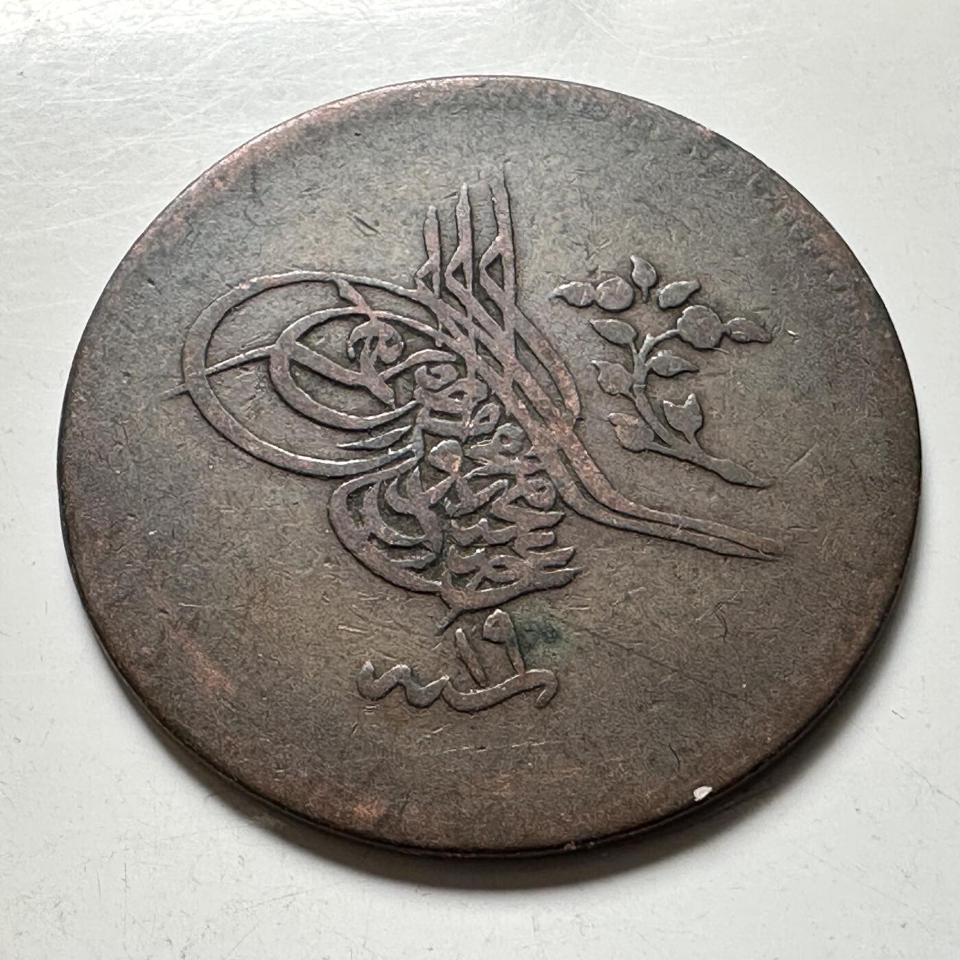 🌹外币初藏🌹🐯2026年第40场   每周二四六晚8️⃣点 世界钱币 奥斯曼帝国 1857年 阿卜杜勒-迈吉德一世 10帕拉铜币 27.5毫米