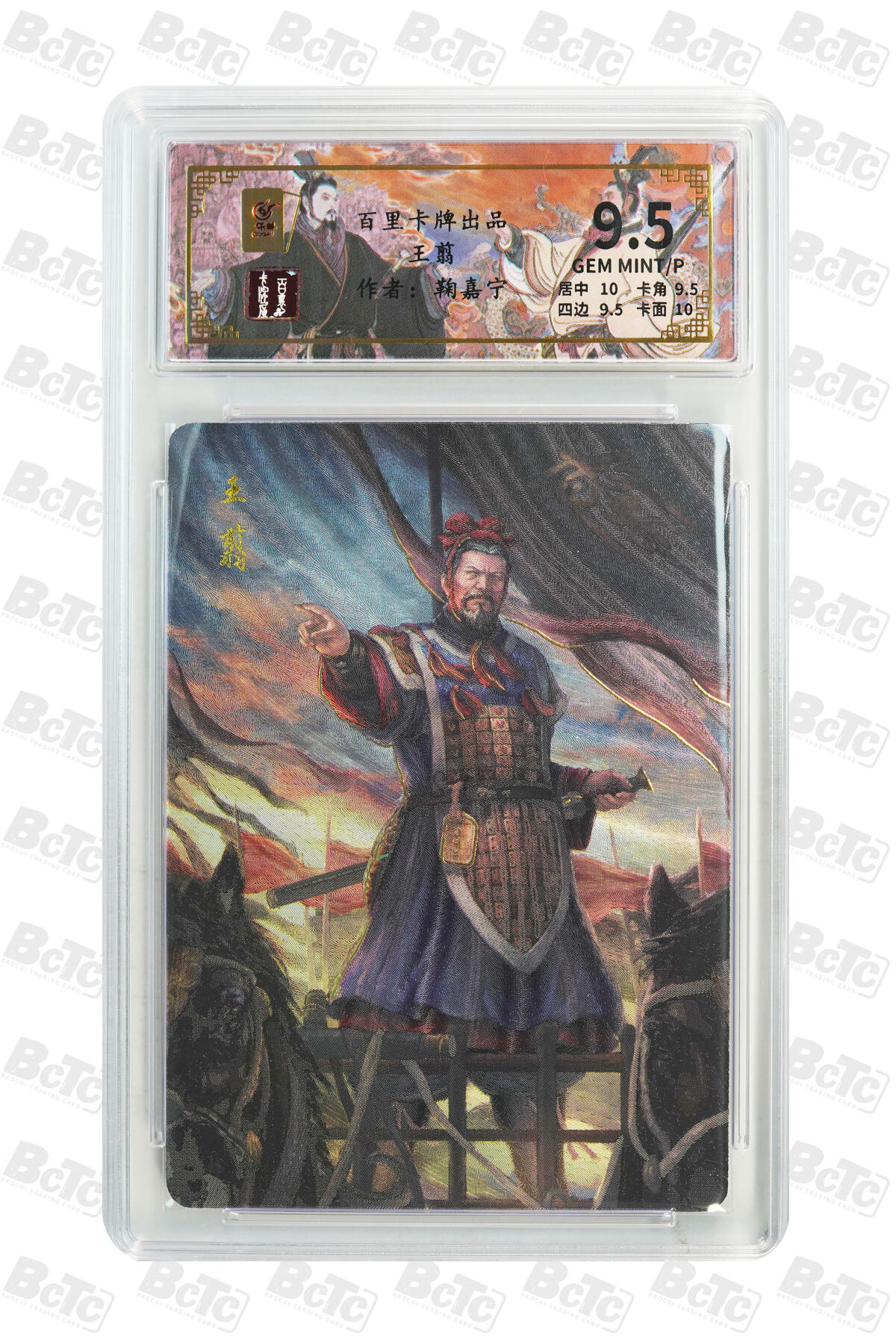 月落卡牌大清仓第9期 千古风流之王图霸业  鞠嘉宁  王翦  限编粗闪评级卡