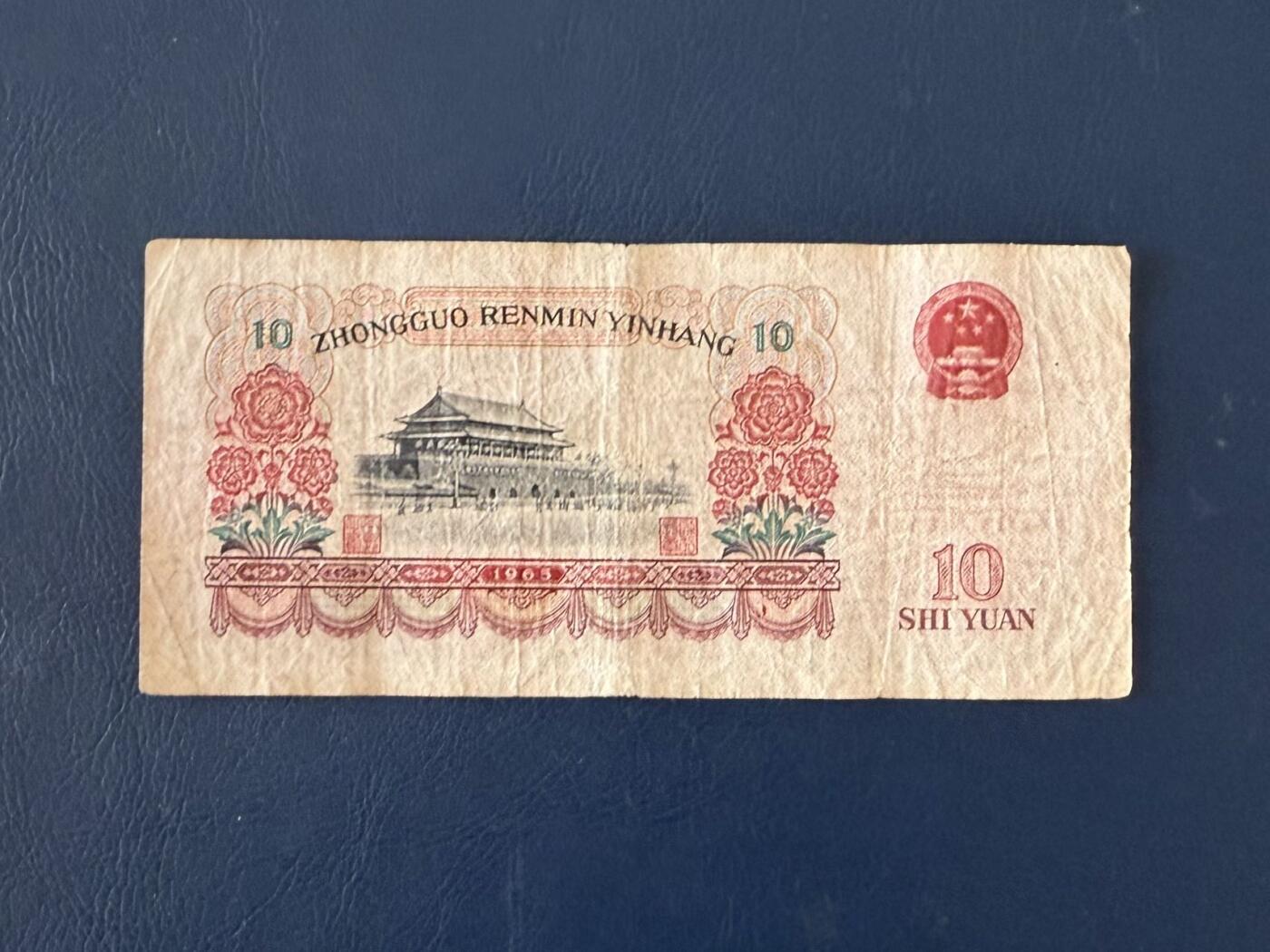 第三套大团结拾圆限时拍，全场包邮0佣金，第260417期