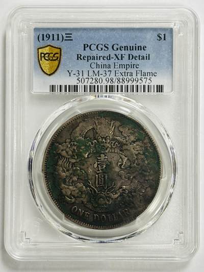 文馨钱币收藏第 299 场，长期接代拍业务 - PCGS XF D1911 年宣统三年大清银币一元银元