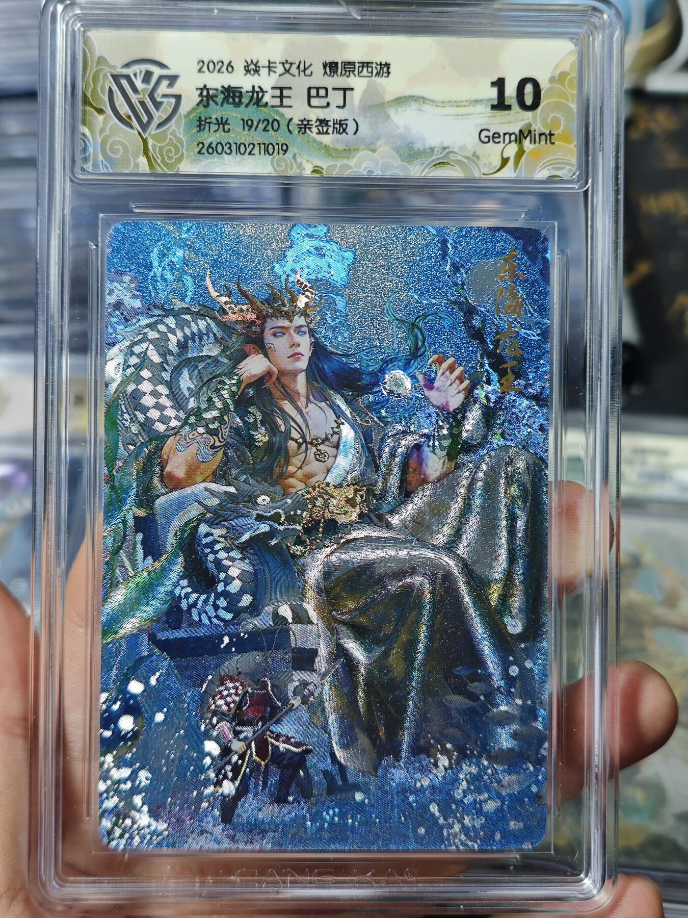 寸草不生 马年 第二期 【亲签】2026 焱卡文化燎原西游东海龙王 巴丁折光 19/20(亲签版)