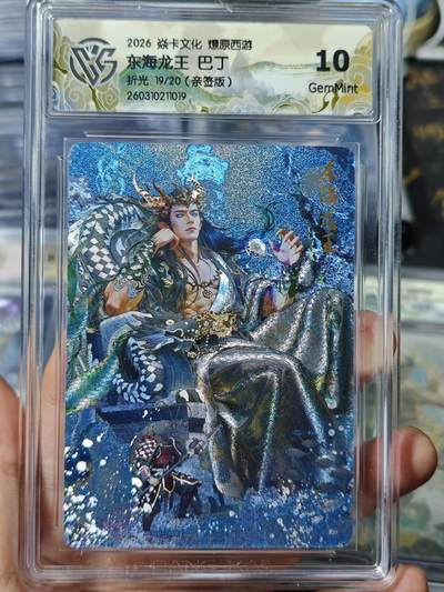 寸草不生 马年 第二期 - 【亲签】2026 焱卡文化燎原西游东海龙王 巴丁折光 19/20(亲签版)