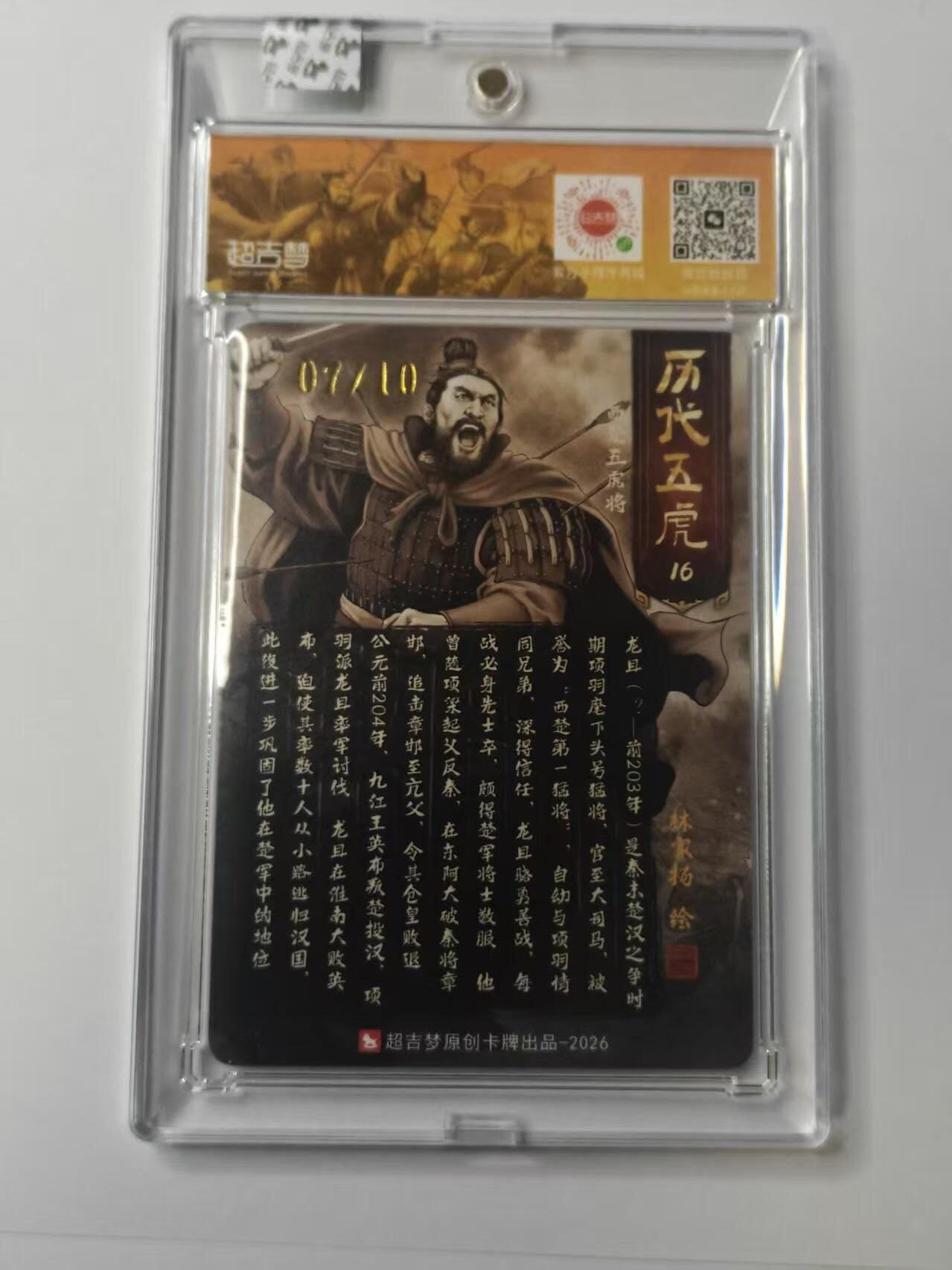 龙虎卡牌-八二场（满200元包邮，无佣金，每周六结拍，欢迎送拍） 【亲签 编号07】粗闪官封砖 超吉梦  历代五虎 林家扬 - 龙且