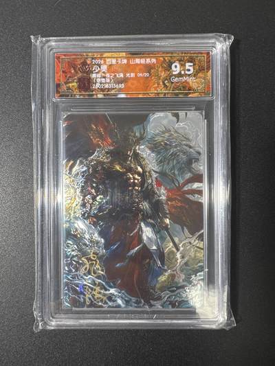 NO.29 好又多金牌大场，每周一站式配齐，方便凑单！（卖家送拍0抽成！周6晚9点截拍！） - 【9/20编亲签】百里 山海经 苍之飞鸿亲签 少昊 光刻 9.5G