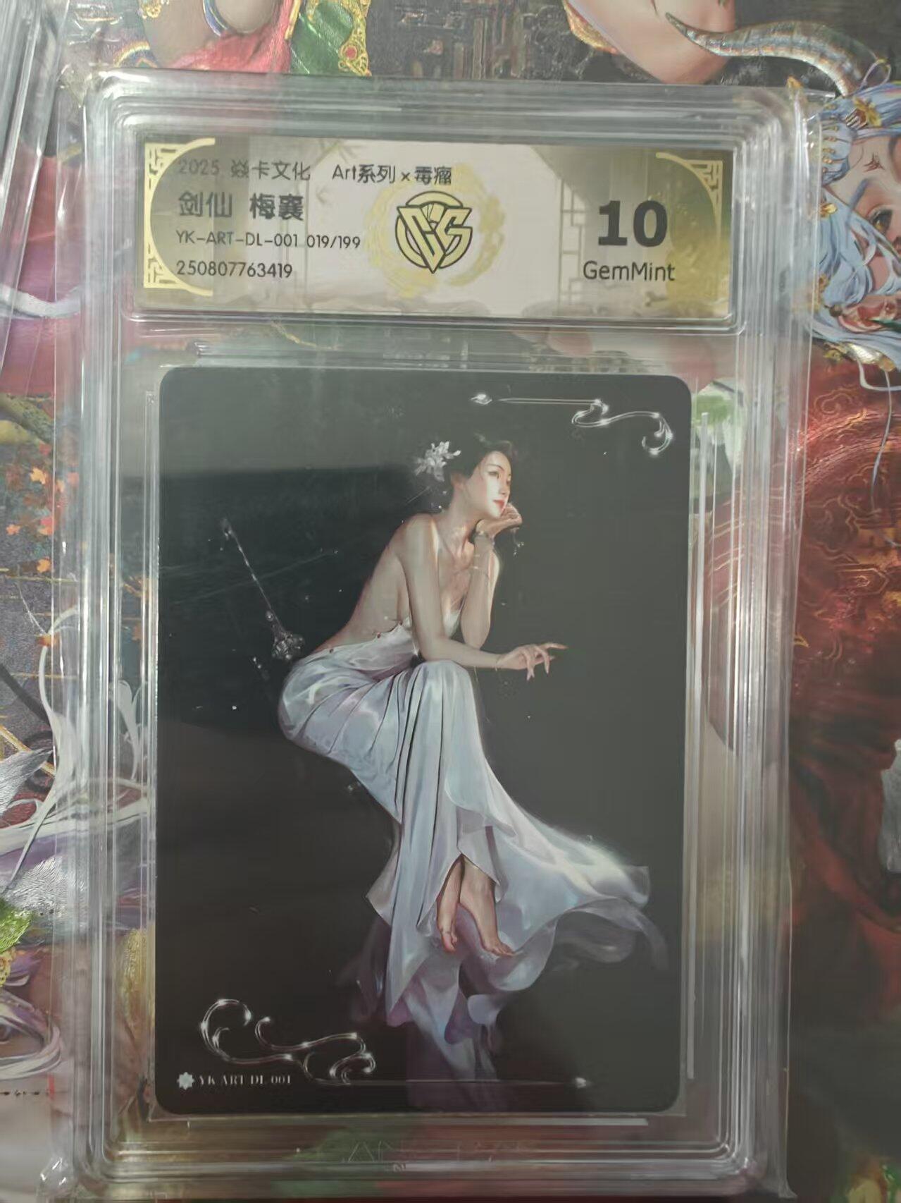 寸草不生 马年 第二期 毒瘤一弹剑仙梅襄CCG评级卡G10分限编019/199；