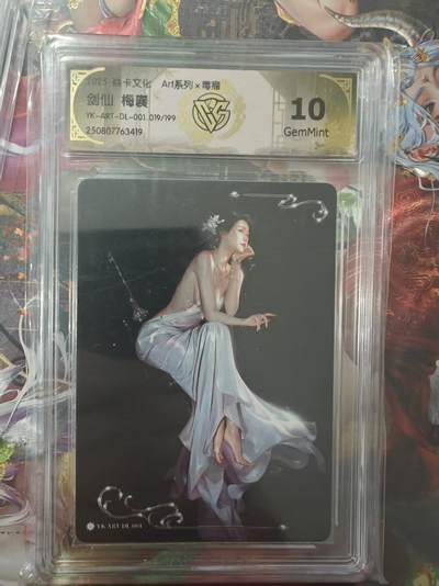 寸草不生 马年 第二期 - 毒瘤一弹剑仙梅襄CCG评级卡G10分限编019/199；