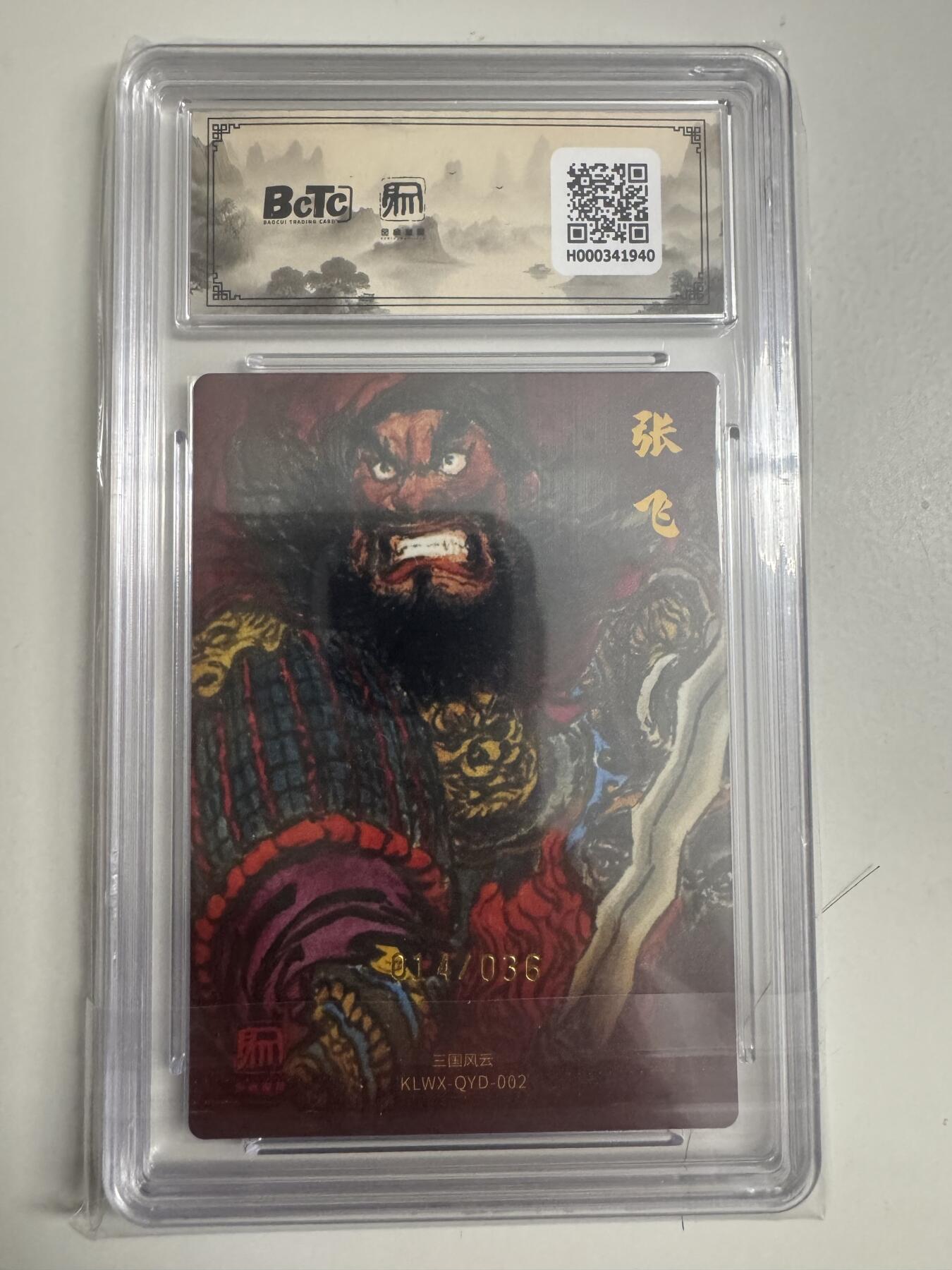 大麦马年第二场 2025 昆仑万象 三国礼盒 权迎东 张飞 限编亲签 14/36