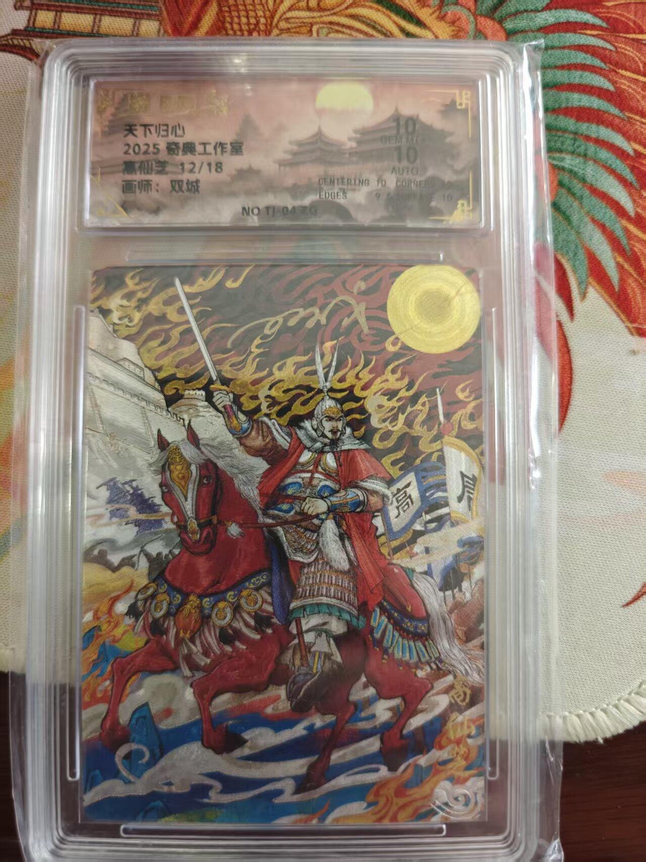 寸草不生 马年 第二期 【亲签】2025奇典工作室
高仙芝12/18
画师：双城
10分