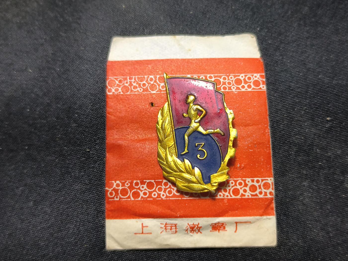 云宸嘉赏-勋臻佳藏四月精品甄选场次（低佣 一元一手） 三级运动员证章--早期六十年代珐琅漆版本 带原厂纸袋 出造型必备、赠友佳品