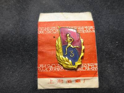 云宸嘉赏-勋臻佳藏四月精品甄选场次（低佣 一元一手） - 三级运动员证章--早期六十年代珐琅漆版本 带原厂纸袋 出造型必备、赠友佳品