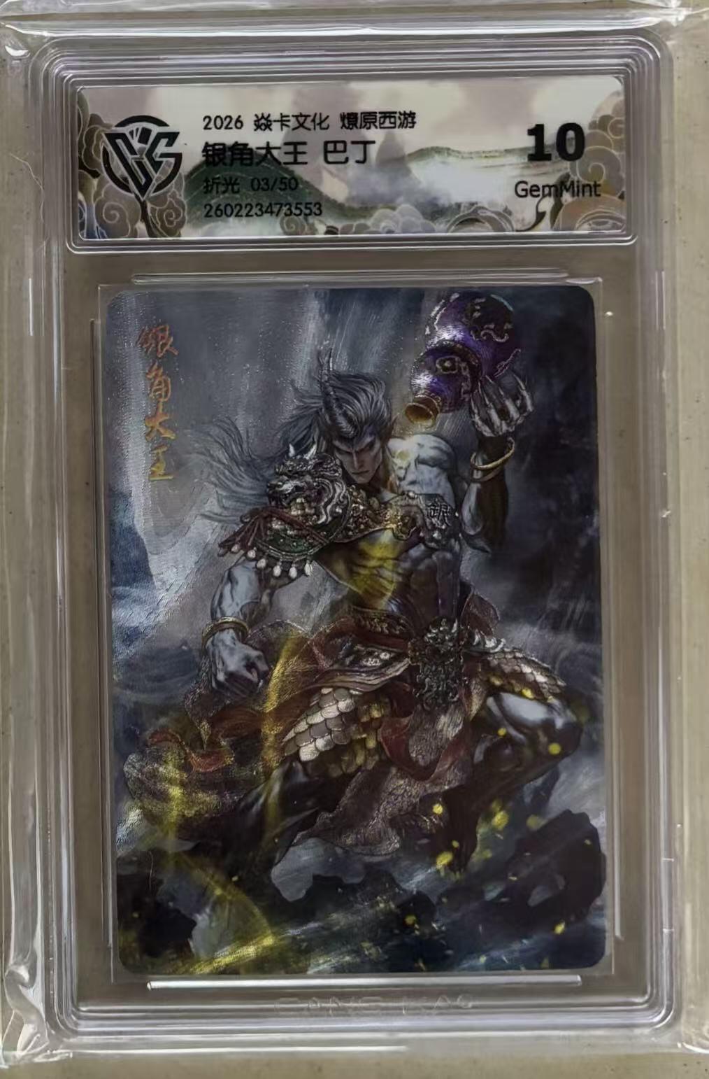 NO.29 好又多金牌大场，每周一站式配齐，方便凑单！（卖家送拍0抽成！周6晚9点截拍！） 【3/50编】焱卡 燎原西游4 巴丁 银角大王 折光 10g