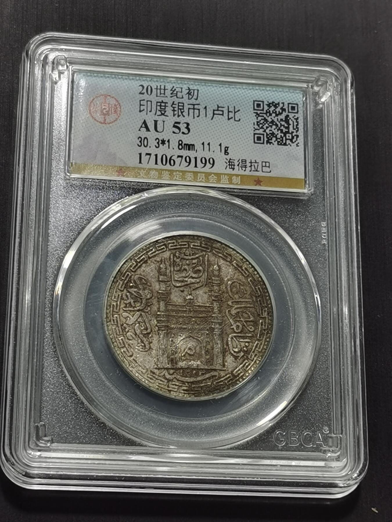 天下钱庄专场欢迎参拍 印度海德拉巴银币