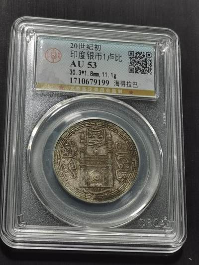 天下钱庄专场欢迎参拍 - 印度海德拉巴银币