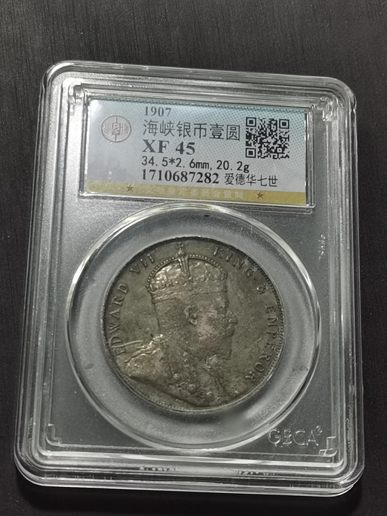 天下钱庄专场欢迎参拍 爱德华七世海峡一元银币